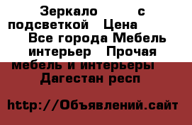 Зеркало Ellise с подсветкой › Цена ­ 16 000 - Все города Мебель, интерьер » Прочая мебель и интерьеры   . Дагестан респ.